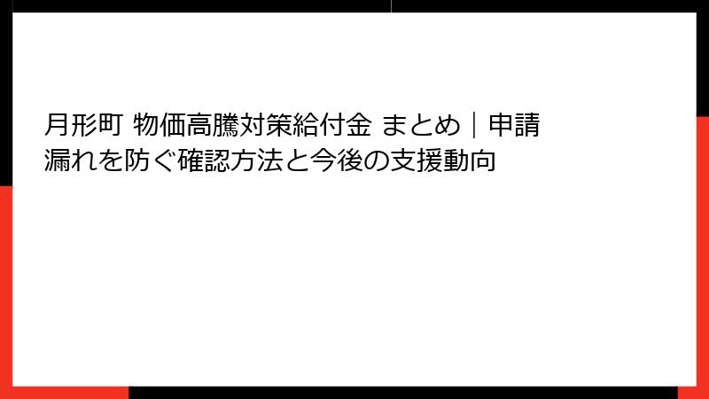 月形町 物価高騰対策給付金 まとめ|申請漏れを防ぐ確認方法と今後の支援動向