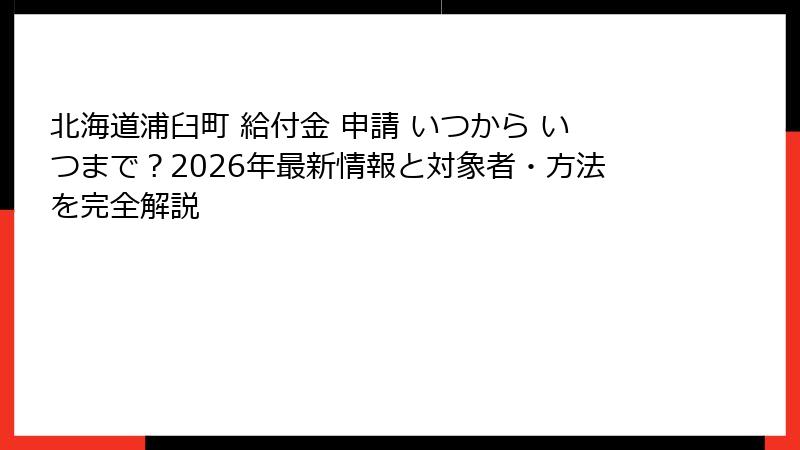 北海道浦臼町 給付金 申請 いつから いつまで?2026年最新情報と対象者・方法を完全解説