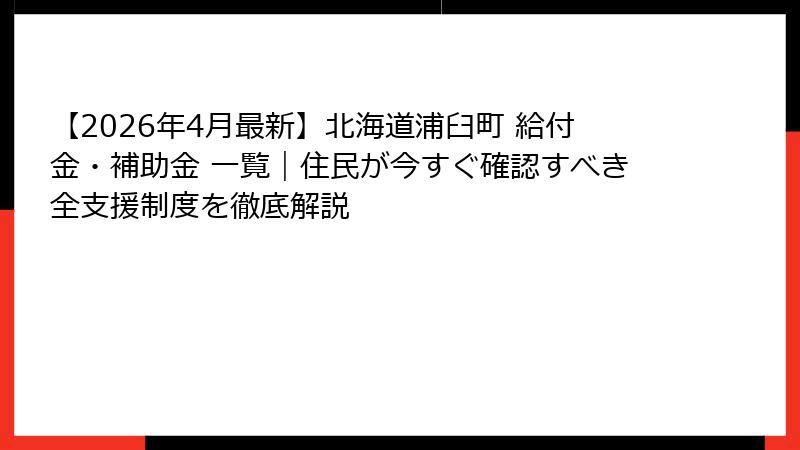 【2026年4月最新】北海道浦臼町 給付金・補助金 一覧|住民が今すぐ確認すべき全支援制度を徹底解説