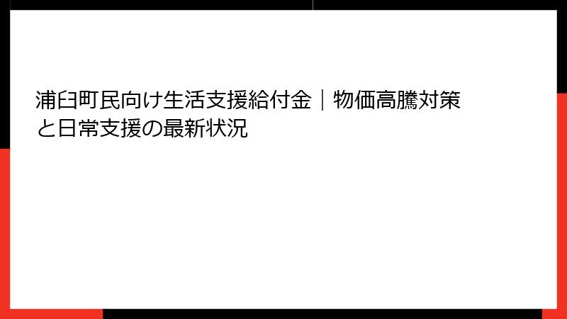 浦臼町民向け生活支援給付金|物価高騰対策と日常支援の最新状況