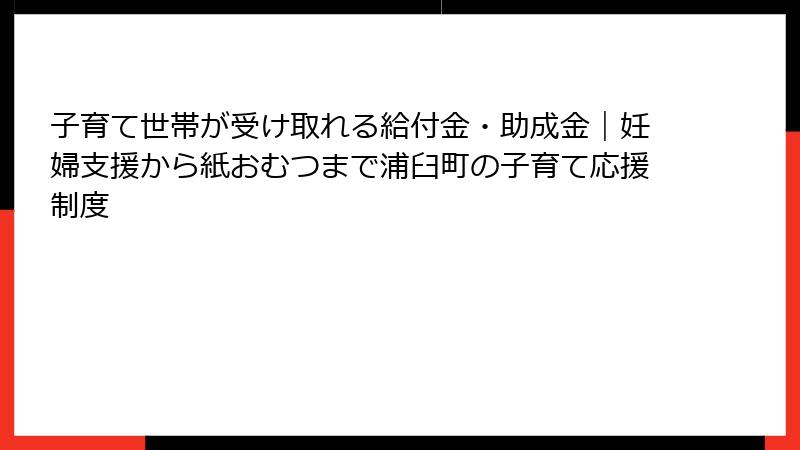 子育て世帯が受け取れる給付金・助成金|妊婦支援から紙おむつまで浦臼町の子育て応援制度