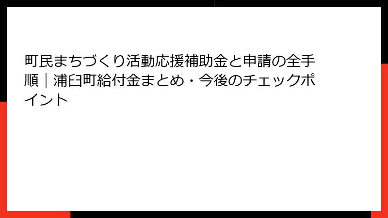 町民まちづくり活動応援補助金と申請の全手順|浦臼町給付金まとめ・今後のチェックポイント