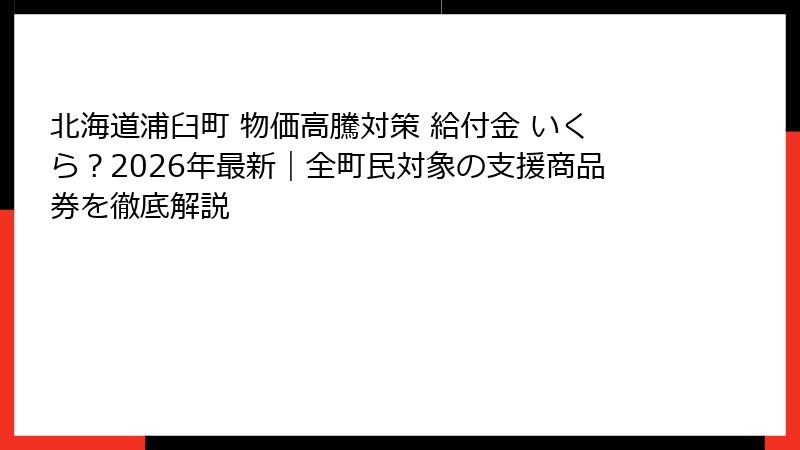 北海道浦臼町 物価高騰対策 給付金 いくら?2026年最新|全町民対象の支援商品券を徹底解説