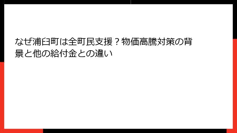 なぜ浦臼町は全町民支援?物価高騰対策の背景と他の給付金との違い