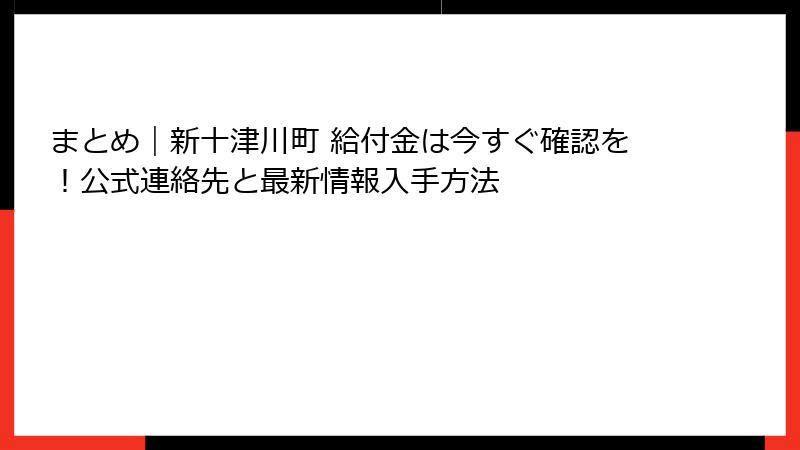まとめ|新十津川町 給付金は今すぐ確認を!公式連絡先と最新情報入手方法