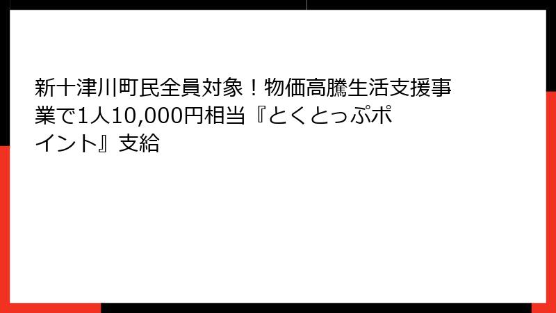新十津川町民全員対象！物価高騰生活支援事業で1人10,000円相当『とくとっぷポイント』支給