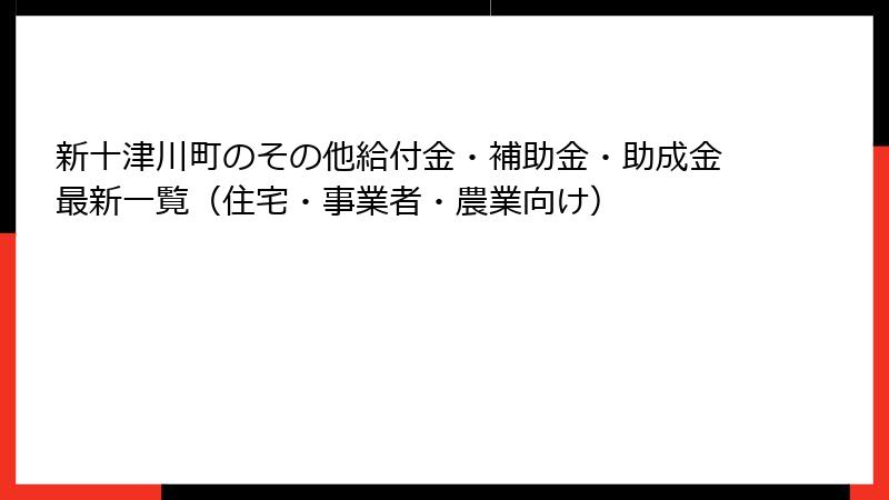 新十津川町のその他給付金・補助金・助成金最新一覧（住宅・事業者・農業向け）