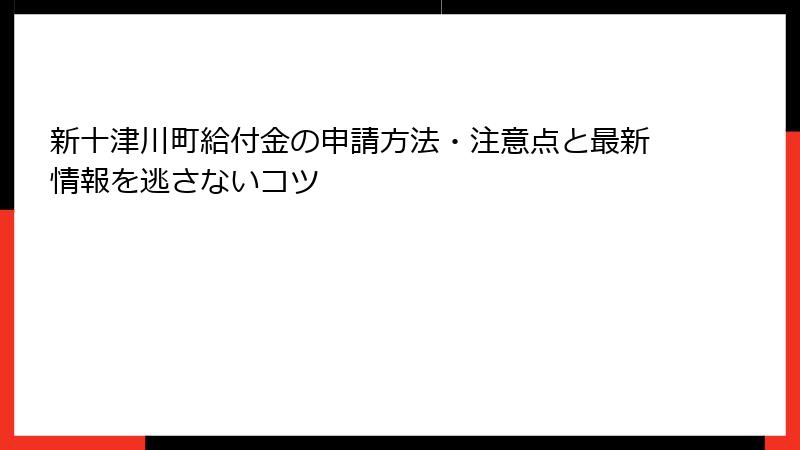 新十津川町給付金の申請方法・注意点と最新情報を逃さないコツ