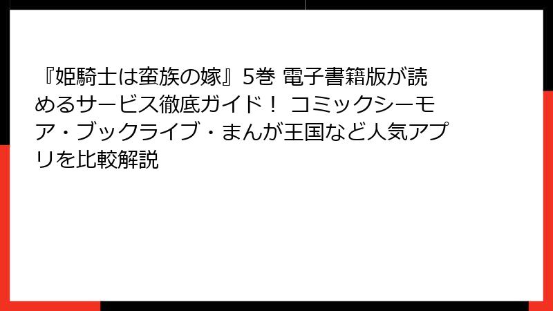 『姫騎士は蛮族の嫁』5巻 電子書籍版が読めるサービス徹底ガイド! コミックシーモア・ブックライブ・まんが王国など人気アプリを比較解説