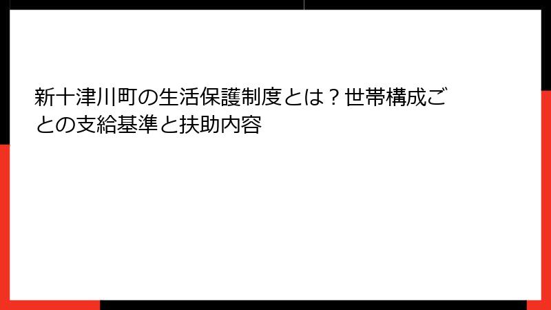 新十津川町の生活保護制度とは？世帯構成ごとの支給基準と扶助内容