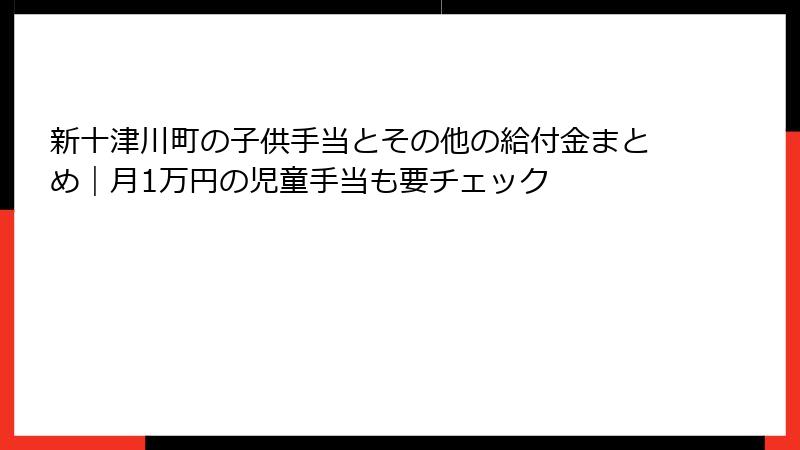 新十津川町の子供手当とその他の給付金まとめ｜月1万円の児童手当も要チェック