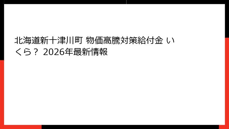 北海道新十津川町 物価高騰対策給付金 いくら? 2026年最新情報