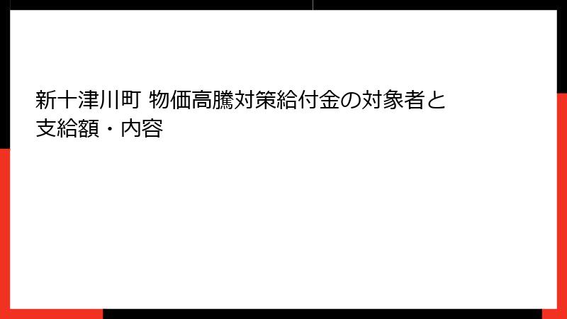 新十津川町 物価高騰対策給付金の対象者と支給額・内容