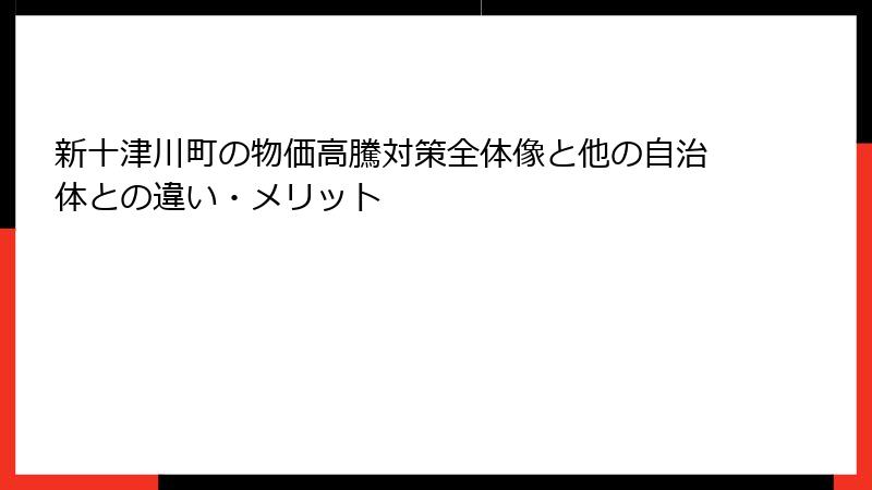 新十津川町の物価高騰対策全体像と他の自治体との違い・メリット