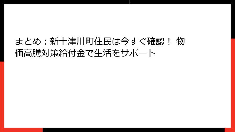 まとめ:新十津川町住民は今すぐ確認! 物価高騰対策給付金で生活をサポート