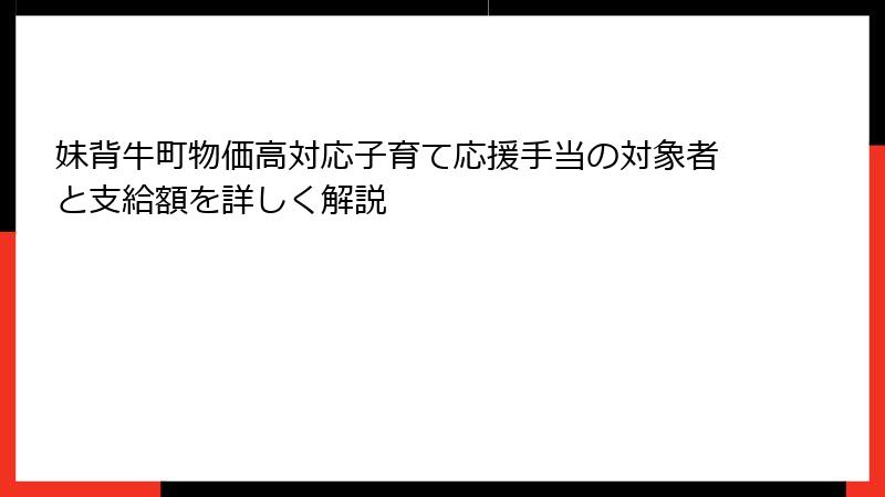 妹背牛町物価高対応子育て応援手当の対象者と支給額を詳しく解説
