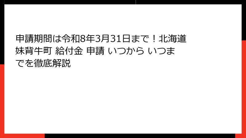 申請期間は令和8年3月31日まで！北海道妹背牛町 給付金 申請 いつから いつまでを徹底解説