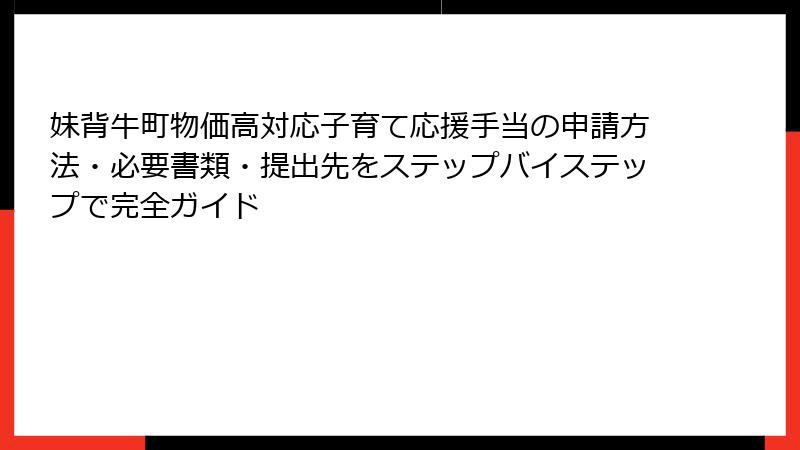 妹背牛町物価高対応子育て応援手当の申請方法・必要書類・提出先をステップバイステップで完全ガイド