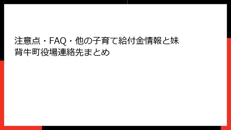 注意点・FAQ・他の子育て給付金情報と妹背牛町役場連絡先まとめ