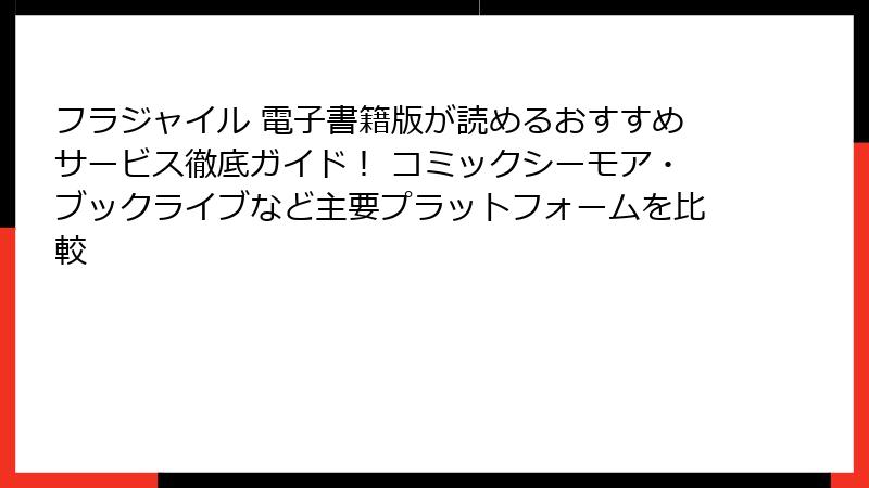 フラジャイル 電子書籍版が読めるおすすめサービス徹底ガイド！ コミックシーモア・ブックライブなど主要プラットフォームを比較