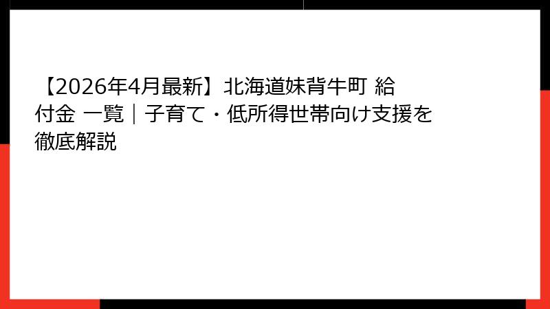 【2026年4月最新】北海道妹背牛町 給付金 一覧|子育て・低所得世帯向け支援を徹底解説