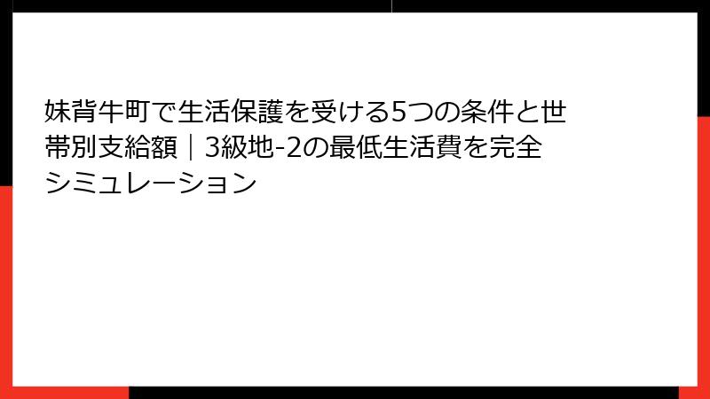妹背牛町で生活保護を受ける5つの条件と世帯別支給額｜3級地-2の最低生活費を完全シミュレーション