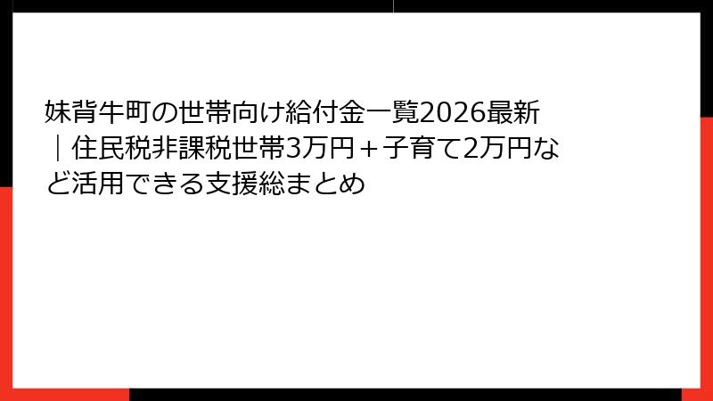 妹背牛町の世帯向け給付金一覧2026最新｜住民税非課税世帯3万円＋子育て2万円など活用できる支援総まとめ