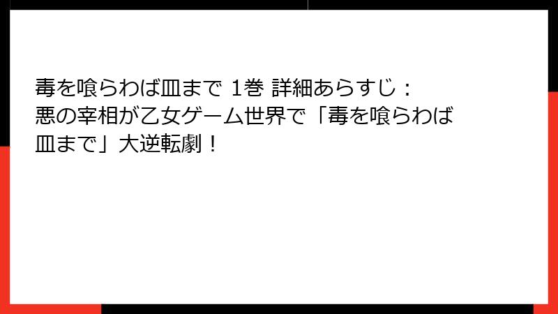 毒を喰らわば皿まで 1巻 詳細あらすじ:悪の宰相が乙女ゲーム世界で「毒を喰らわば皿まで」大逆転劇!