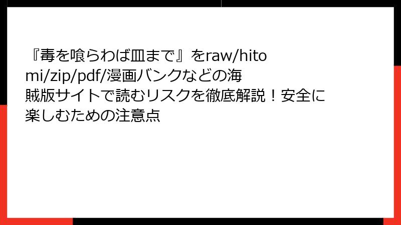 『毒を喰らわば皿まで』をraw/hitomi/zip/pdf/漫画バンクなどの海賊版サイトで読むリスクを徹底解説!安全に楽しむための注意点