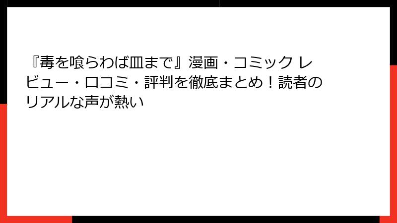 『毒を喰らわば皿まで』漫画・コミック レビュー・口コミ・評判を徹底まとめ!読者のリアルな声が熱い