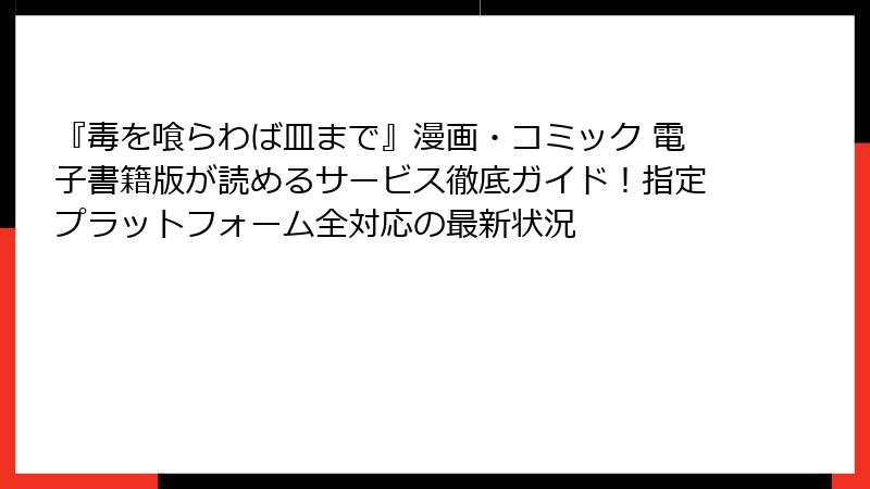 『毒を喰らわば皿まで』漫画・コミック 電子書籍版が読めるサービス徹底ガイド!指定プラットフォーム全対応の最新状況