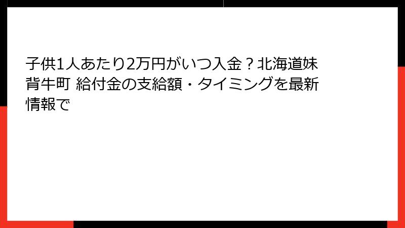 子供1人あたり2万円がいつ入金?北海道妹背牛町 給付金の支給額・タイミングを最新情報で
