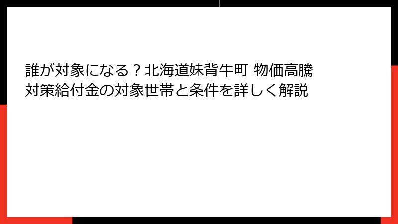 誰が対象になる?北海道妹背牛町 物価高騰対策給付金の対象世帯と条件を詳しく解説