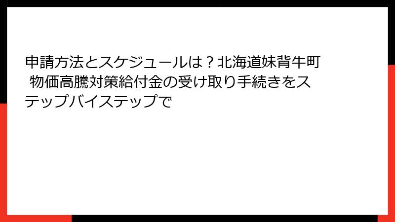 申請方法とスケジュールは?北海道妹背牛町 物価高騰対策給付金の受け取り手続きをステップバイステップで