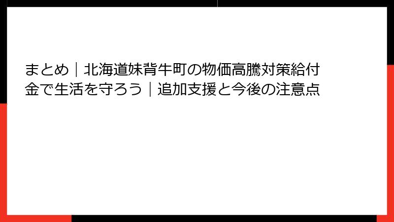 まとめ|北海道妹背牛町の物価高騰対策給付金で生活を守ろう|追加支援と今後の注意点