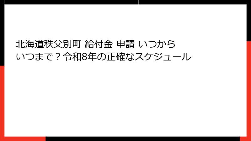 北海道秩父別町 給付金 申請 いつから いつまで?令和8年の正確なスケジュール