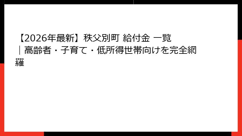 【2026年最新】秩父別町 給付金 一覧|高齢者・子育て・低所得世帯向けを完全網羅