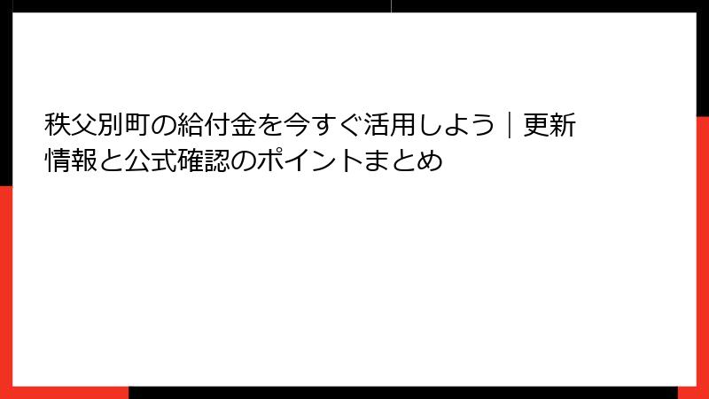 秩父別町の給付金を今すぐ活用しよう|更新情報と公式確認のポイントまとめ