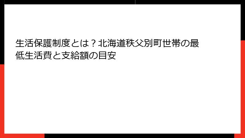 生活保護制度とは?北海道秩父別町世帯の最低生活費と支給額の目安