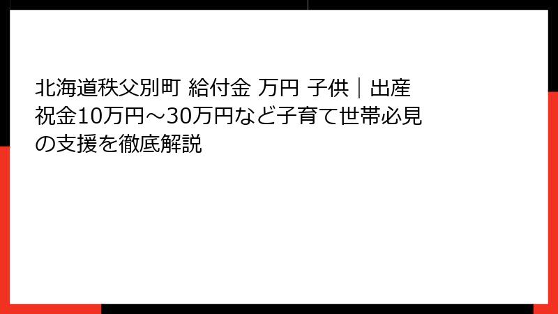 北海道秩父別町 給付金 万円 子供|出産祝金10万円〜30万円など子育て世帯必見の支援を徹底解説