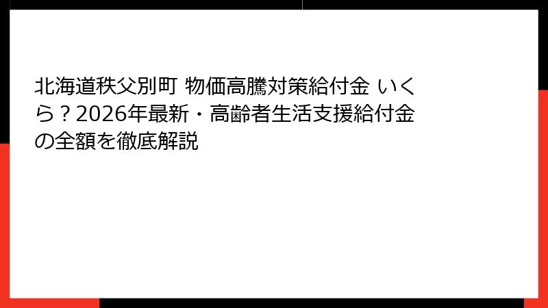 北海道秩父別町 物価高騰対策給付金 いくら?2026年最新・高齢者生活支援給付金の全額を徹底解説