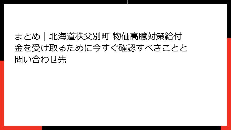 まとめ|北海道秩父別町 物価高騰対策給付金を受け取るために今すぐ確認すべきことと問い合わせ先