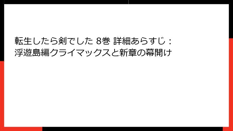 転生したら剣でした 8巻 詳細あらすじ:浮遊島編クライマックスと新章の幕開け