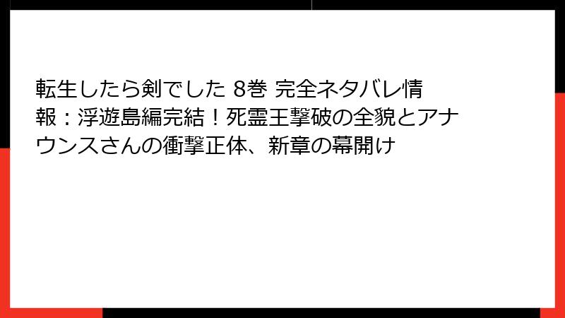 転生したら剣でした 8巻 完全ネタバレ情報:浮遊島編完結!死霊王撃破の全貌とアナウンスさんの衝撃正体、新章の幕開け