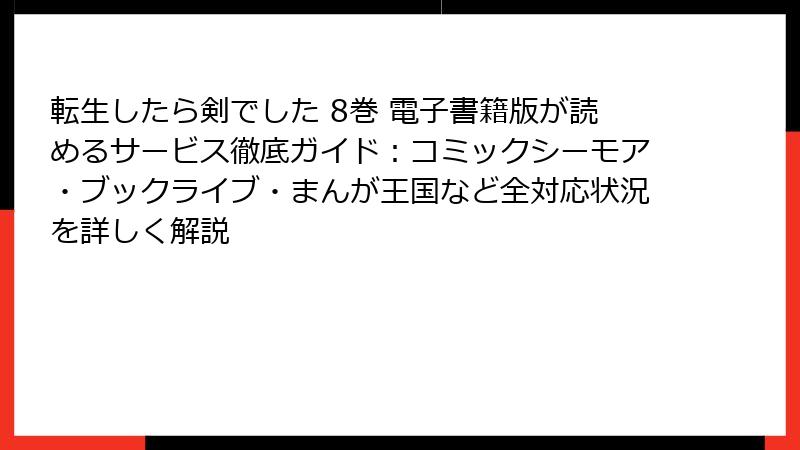 転生したら剣でした 8巻 電子書籍版が読めるサービス徹底ガイド:コミックシーモア・ブックライブ・まんが王国など全対応状況を詳しく解説