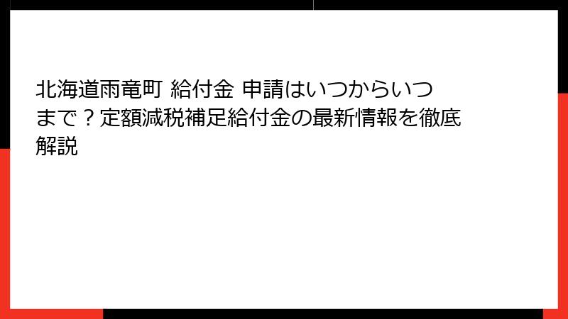 北海道雨竜町 給付金 申請はいつからいつまで?定額減税補足給付金の最新情報を徹底解説