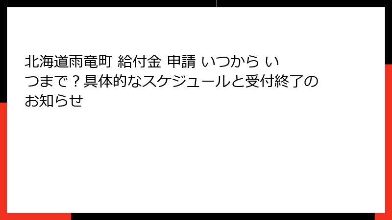 北海道雨竜町 給付金 申請 いつから いつまで?具体的なスケジュールと受付終了のお知らせ