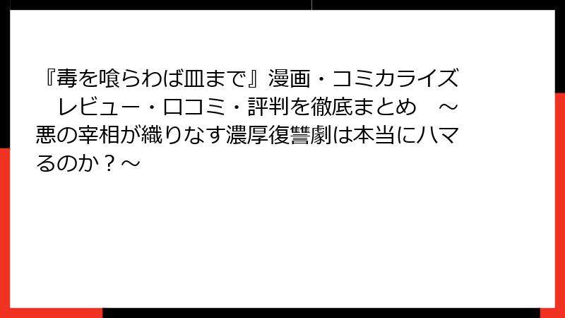 『毒を喰らわば皿まで』漫画・コミカライズ レビュー・口コミ・評判を徹底まとめ ~悪の宰相が織りなす濃厚復讐劇は本当にハマるのか?~