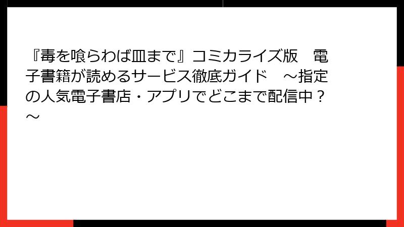 『毒を喰らわば皿まで』コミカライズ版 電子書籍が読めるサービス徹底ガイド ~指定の人気電子書店・アプリでどこまで配信中?~