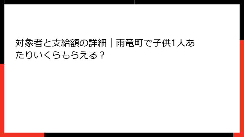対象者と支給額の詳細｜雨竜町で子供1人あたりいくらもらえる？